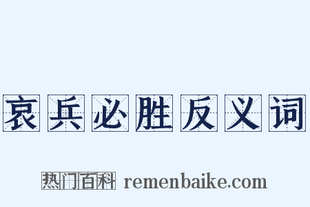 哀兵必胜反义词是什么意思的图片